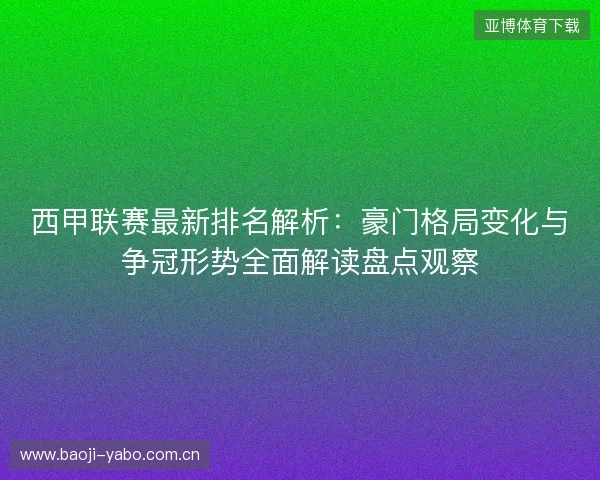 西甲联赛最新排名解析：豪门格局变化与争冠形势全面解读盘点观察