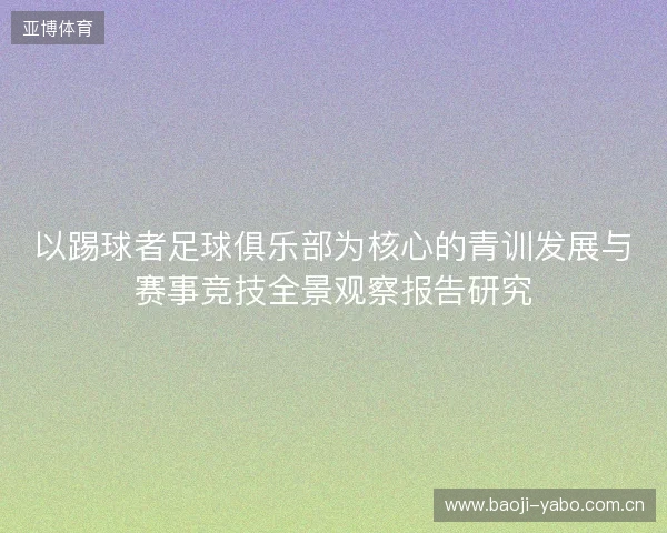 以踢球者足球俱乐部为核心的青训发展与赛事竞技全景观察报告研究 以踢球者足球俱乐部为核心的青训发展与赛事竞技全景观察报告研究