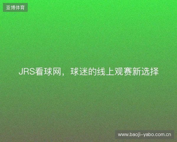 JRS看球网，球迷的线上观赛新选择